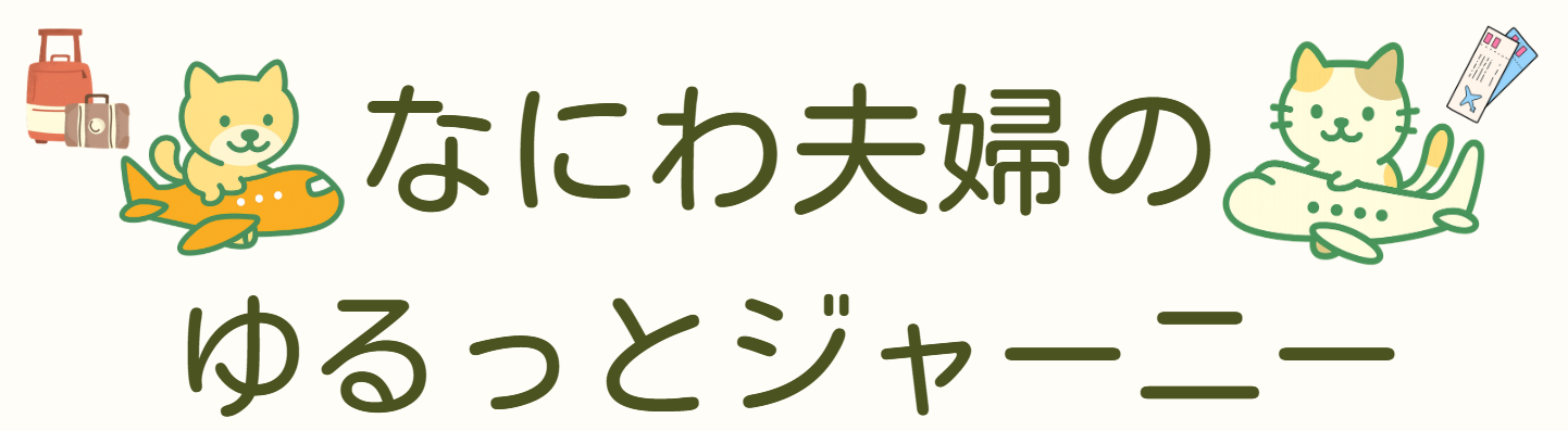 なにわ夫婦のゆるっとジャーニー