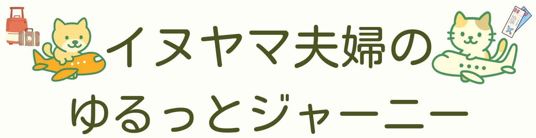 イヌヤマ夫婦のゆるっとジャーニー